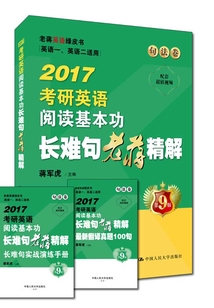 2017考研英語閱讀基本功長難句老蔣精解