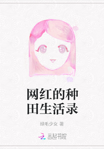 網(wǎng)紅的種田生活錄