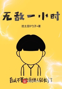 無敵一小時