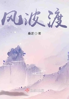 風(fēng)波渡在線閱讀