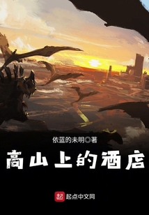 高山上的酒店 cover