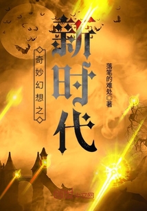奇妙幻想之新時(shí)代