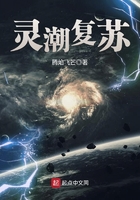 靈潮復蘇在線閱讀