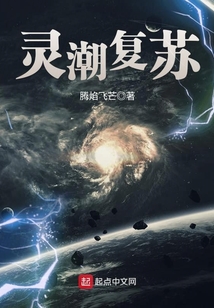 靈潮復蘇