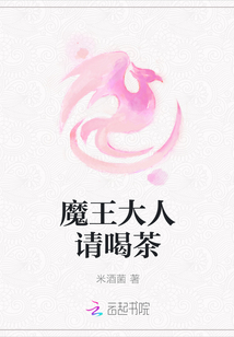 魔王大人請喝茶