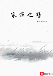 寒澤之殤