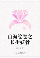 山海繪卷之長生妖骨在線閱讀