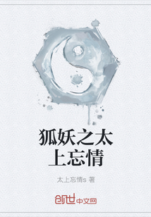 狐妖之太上忘情