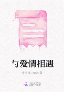 與愛情相遇
