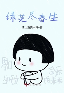 綠蕪盡春生
