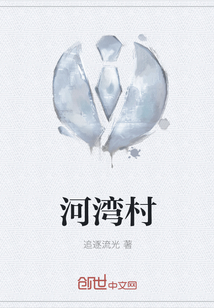 河灣村