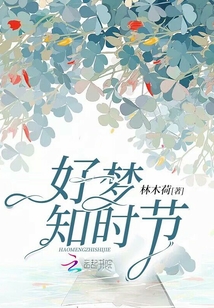 好夢知時節