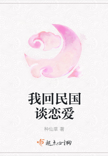 我回民國談戀愛