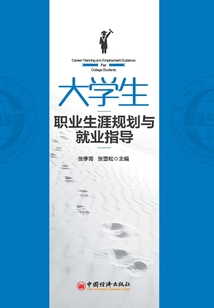 大學(xué)生職業(yè)生涯規(guī)劃與就業(yè)指導(dǎo)