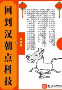 回到漢朝點科技