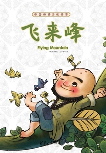 中國傳統文化繪本:飛來峰