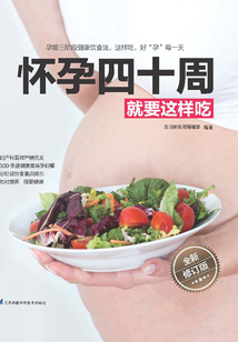 懷孕四十周就要這樣吃