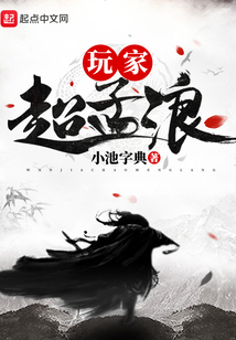 玩家超级孟浪