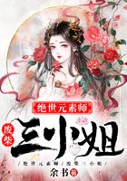 絕世元素師，廢柴三小姐在線閱讀