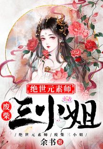 絕世元素師，廢柴三小姐