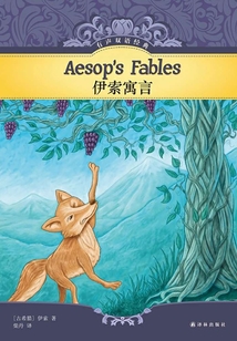伊索寓言（有聲雙語經(jīng)典）