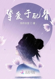 摯愛于配骨