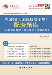 曹沛霖《比較政治制度》配套題庫【名校考研真題＋章節(jié)題庫＋模擬試題】