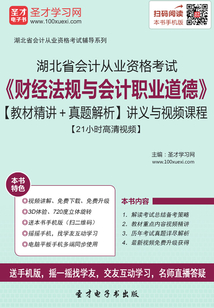湖北省會(huì)計(jì)從業(yè)資格考試《財(cái)經(jīng)法規(guī)與會(huì)計(jì)職業(yè)道德》【教材精講+真題解析】講義與視頻課程【21小時(shí)高清視頻】