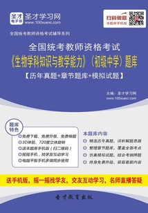 2019年下半年全國(guó)統(tǒng)考教師資格考試《生物學(xué)科知識(shí)與教學(xué)能力》(初級(jí)中學(xué))題庫【歷年真題+章節(jié)題庫+模擬試題】