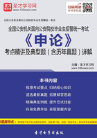 2019年全国公安机关面向公安院校毕业生招警统一考试《申论》考点精讲及典型题（含历年真题）详解在线阅读