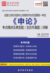 2019年全國公安機關面向公安院校畢業生招警統一考試《申論》考點精講及典型題（含歷年真題）詳解
