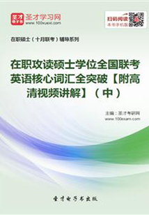 在職攻讀碩士學(xué)位全國(guó)聯(lián)考英語核心詞匯全突破【附高清視頻講解】(中)