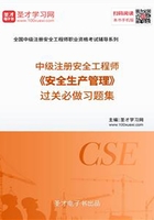 2019年中级注册安全工程师《安全生产管理》过关必做习题集在线阅读