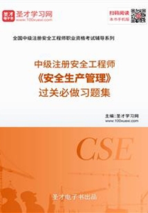 2019年中級注冊安全工程師《安全生產(chǎn)管理》過關(guān)必做習(xí)題集