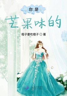 你是芒果味的