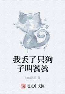 我丟了只狗子叫饕餮