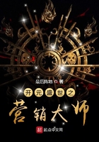開元盛世之營銷大師在線閱讀