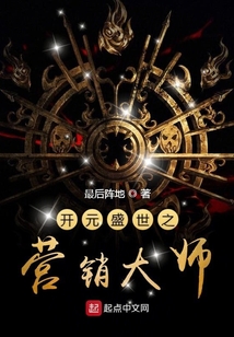 開元盛世之營銷大師