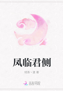 鳳臨君側