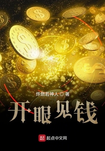 開眼見錢