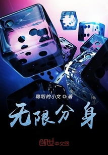 無限分身