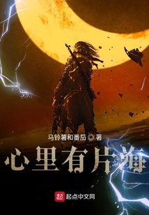 心里有片海