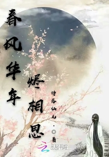 春風華年燼相思