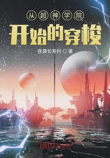 從超神學(xué)院開始的穿梭