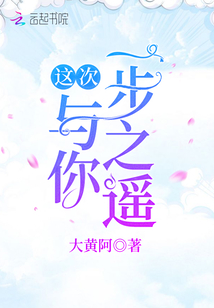 這次與你一步之遙