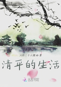 清平的生活