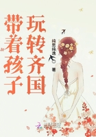 帶著孩子玩轉齊國在線閱讀