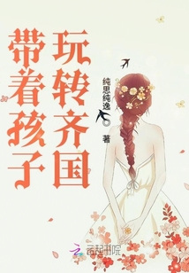 帶著孩子玩轉齊國