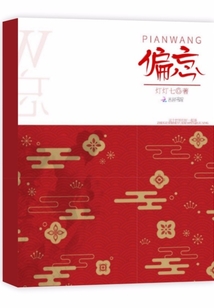 偏忘