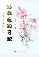 快穿女配之拯救反派男配在線閱讀
